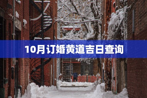 10月订婚黄道吉日查询