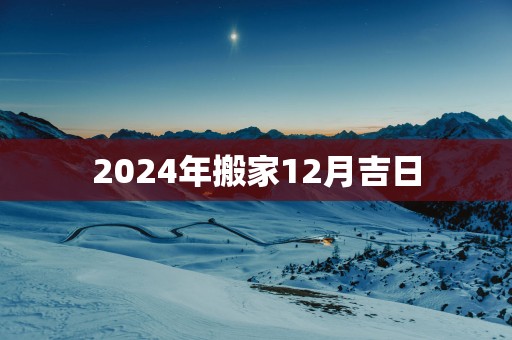2025年搬家12月吉日