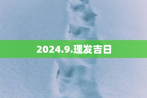 2025.9.理发吉日