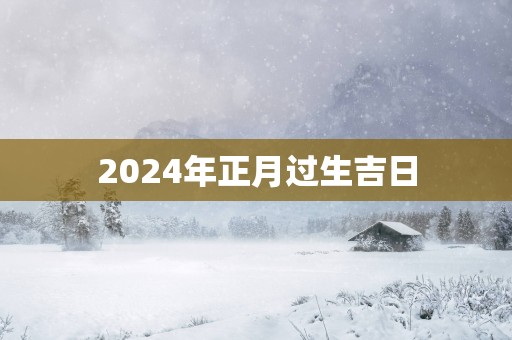 2025年正月过生吉日