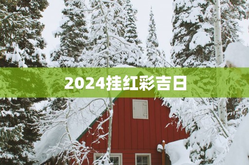 2025挂红彩吉日