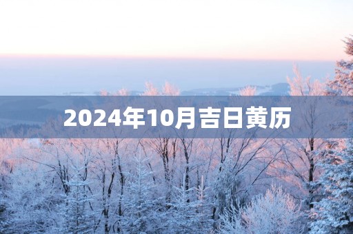 2025年10月吉日黄历