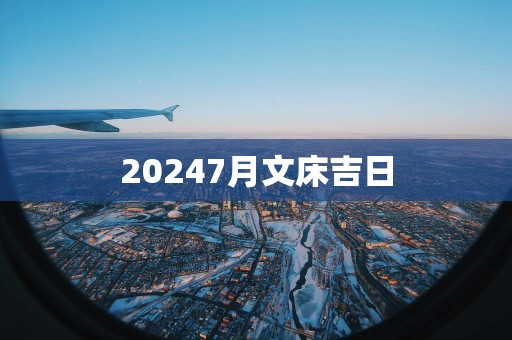 20257月文床吉日