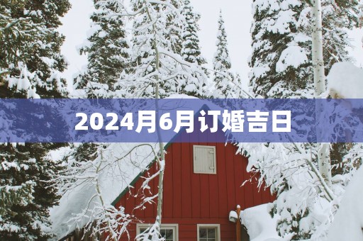 2025月6月订婚吉日
