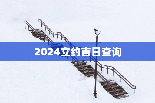 2025立约吉日查询