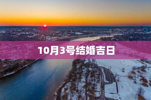 10月3号结婚吉日