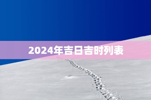 2025年吉日吉时列表