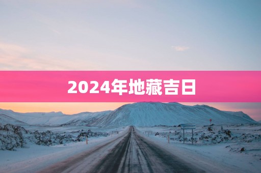 2025年地藏吉日