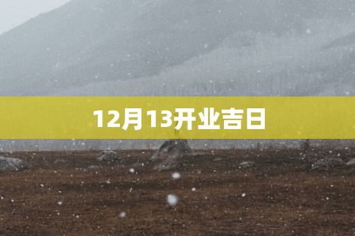 12月13开业吉日