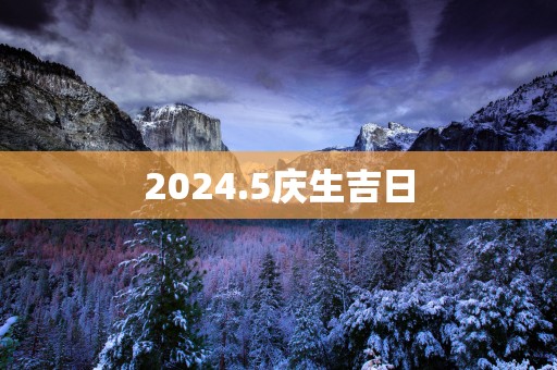 2025年农业开工吉日