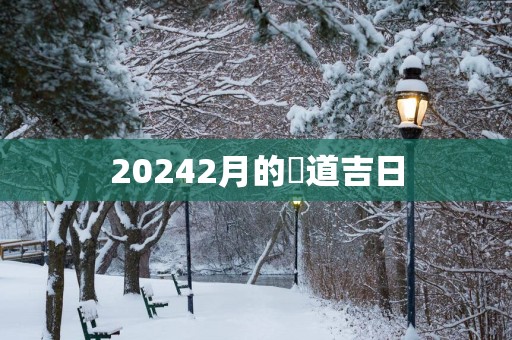 20252月的黃道吉日