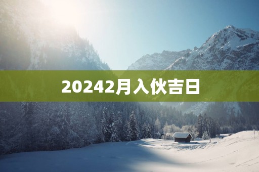 20252月入伙吉日