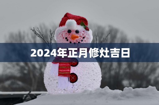 2025年正月修灶吉日