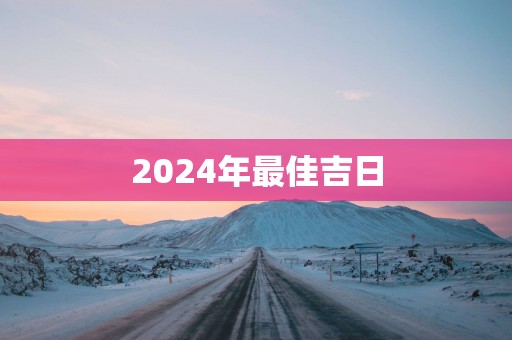 2025年最佳吉日