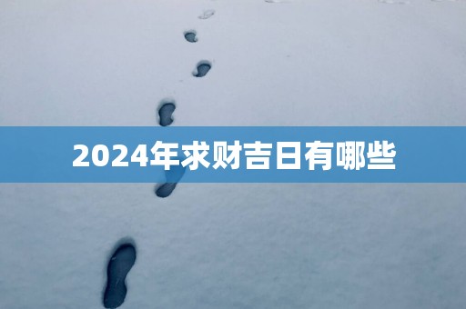 2025年求财吉日有哪些