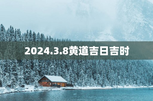2025.3.8黄道吉日吉时