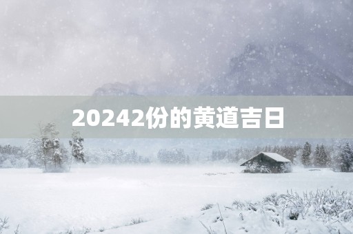 20252份的黄道吉日