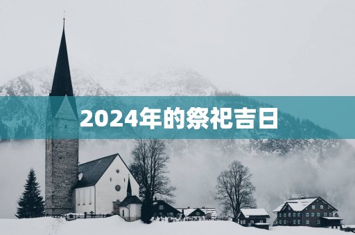 2025年的祭祀吉日