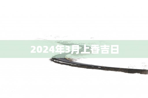 2025年3月上香吉日