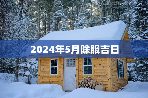 2025年5月除服吉日