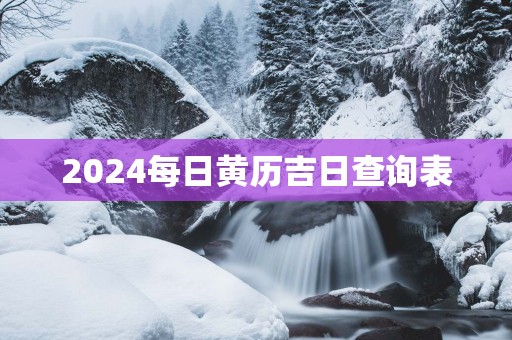 2025每日黄历吉日查询表