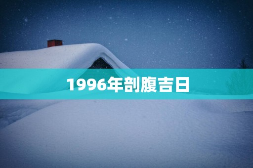 1996年剖腹吉日