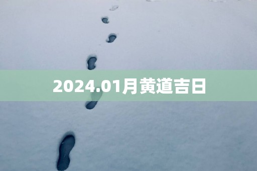 2025.01月黄道吉日