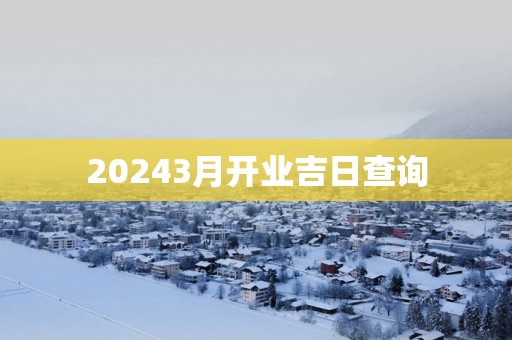 20253月开业吉日查询