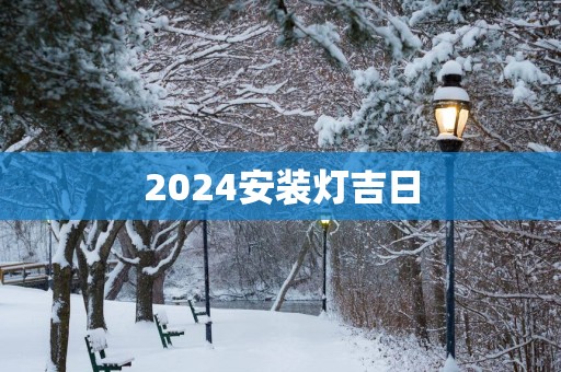 2025安装灯吉日