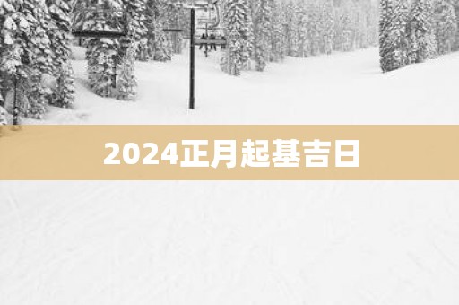 2025正月起基吉日