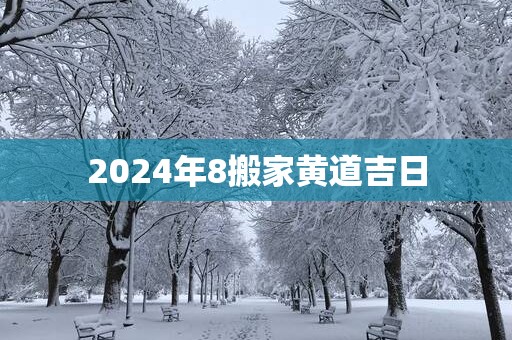 2025年8搬家黄道吉日