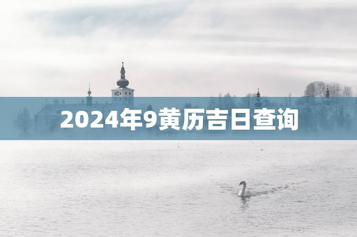 2025年9黄历吉日查询
