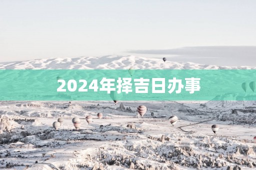 2025年择吉日办事