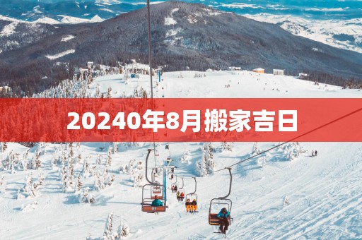 20250年8月搬家吉日
