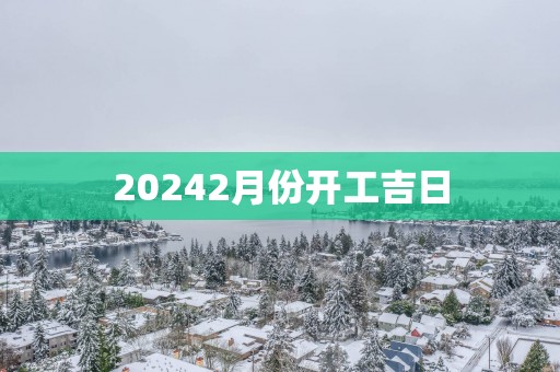 20252月份开工吉日