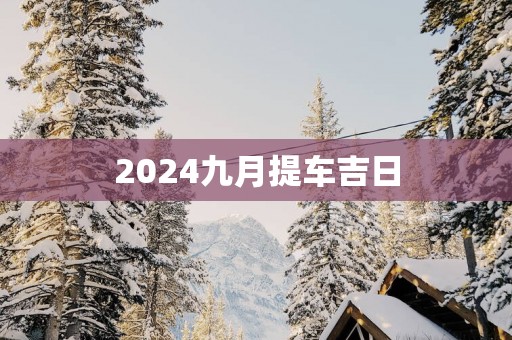 2025九月提车吉日