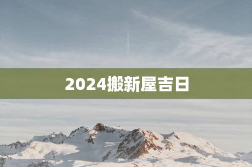 2025搬新屋吉日