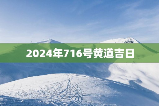 2025年716号黄道吉日