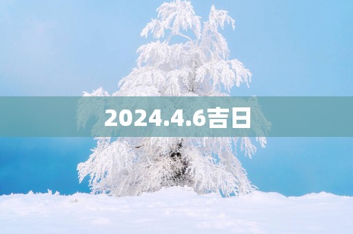 2025.4.6吉日