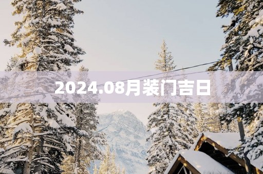 2025.08月装门吉日