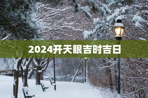 2025开天眼吉时吉日