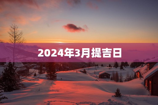 2025年3月提吉日