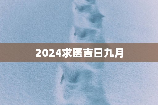 2025求医吉日九月