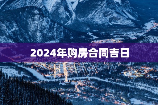 2025年购房合同吉日