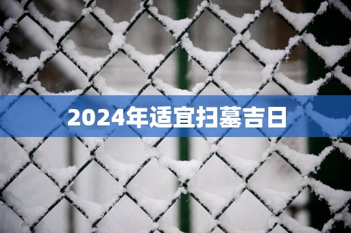 2025年适宜扫墓吉日