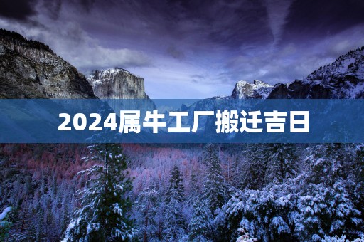 2025属牛工厂搬迁吉日