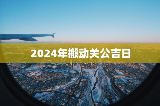 2025年搬动关公吉日