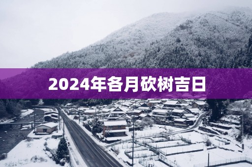 2025年各月砍树吉日