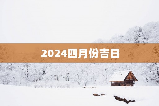 2025四月份吉日