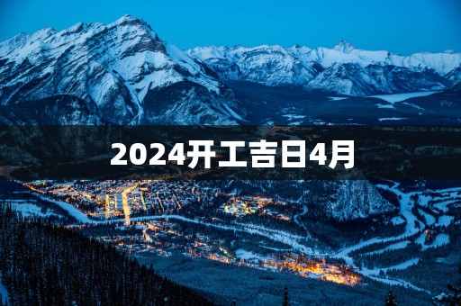 2025开工吉日4月